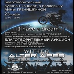 Благотворительный аукцион концерт в поддержку Анны Гречишкиной.
