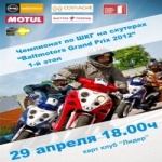 1 этап чемпионата «Baltmotors Grand Prix 2012»