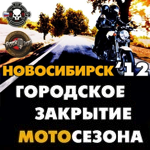 Городское закрытие мотосезона в Новосибирске