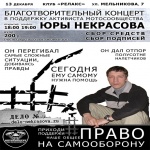 Концерт в поддержку активиста мотосообщества Юры Некрасова