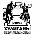 Фестиваль байкерского кино «Хулиганы» 2023
