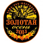 Байк-рок фест «Золотая Осень — 2013»