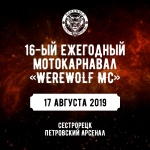 Мотокарнавал и фестиваль от Werewolf MC