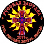 Байк-рок фестиваль «Русская застава»