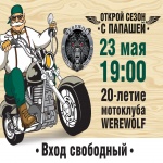 20 лет отмечает старейший мотоклуб СПб- Werwolf MC
