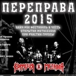 Байк-рок фестиваль «Переправа 2015»