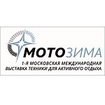 1-я Международная выставка техники для активного отдыха «Мотозима»