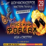 Шоу каскадеров «Русский Форсаж» 29 апреля