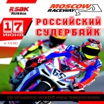 III этап Российского Супербайка в Москве 17 июня