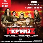 Рок-концерт группы «Круиз» в Рыбинске
