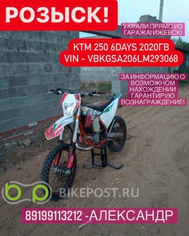 12.07.2021 угнан KTM 250 EXC 2020 (Россия, Ижевск)